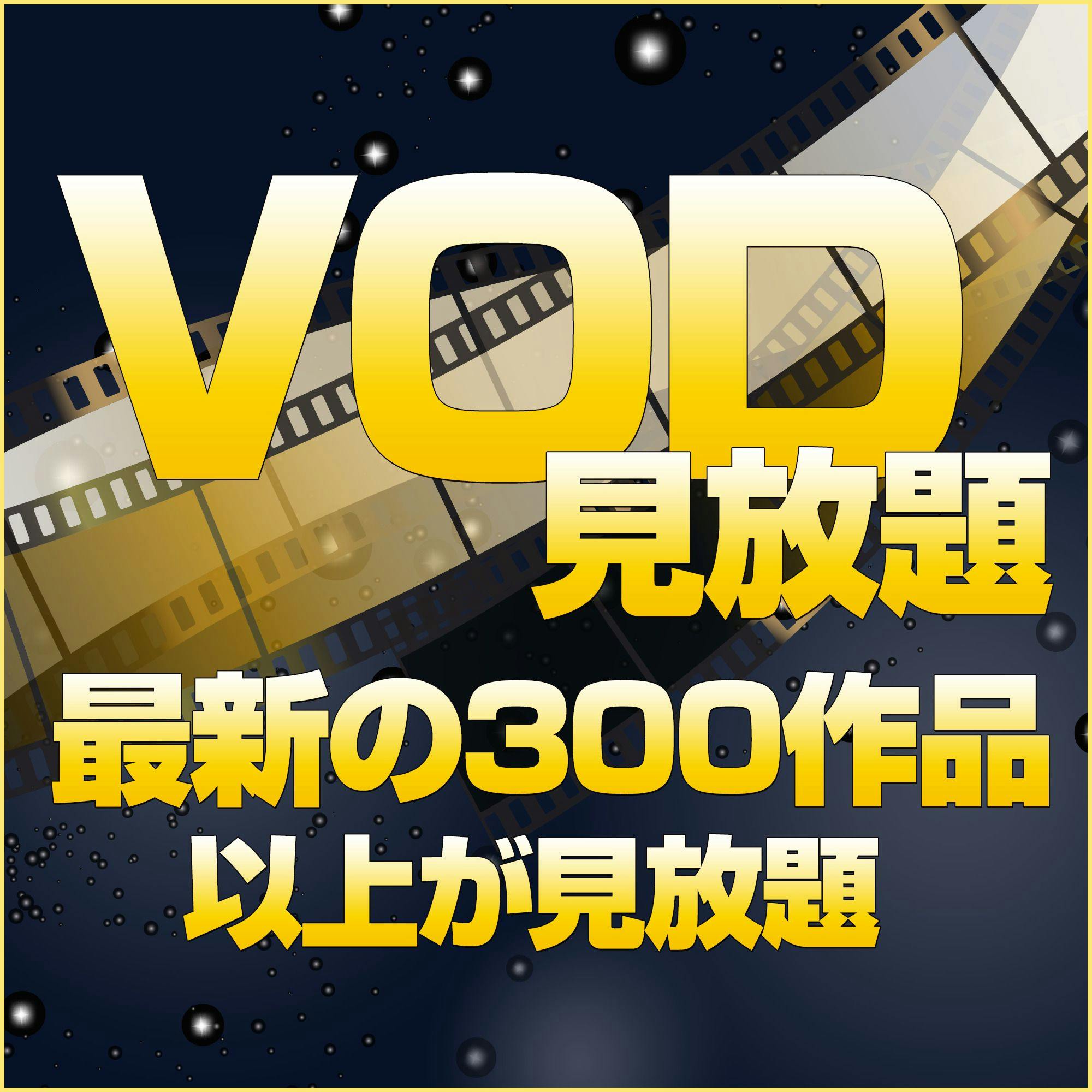 VOD กำลังสตรีมฟรี!!