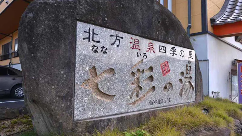 Hokuhou Onsen Shiki no Sato Nanairo no Yu