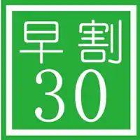ส่วนลดล่วงหน้า 30