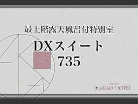 貸切風呂の宿　稲取赤尾ホテル