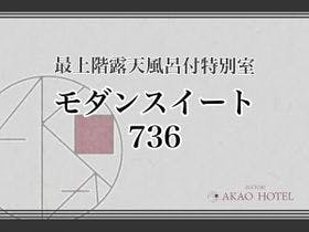 貸切風呂の宿　稲取赤尾ホテル