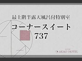 貸切風呂の宿　稲取赤尾ホテル