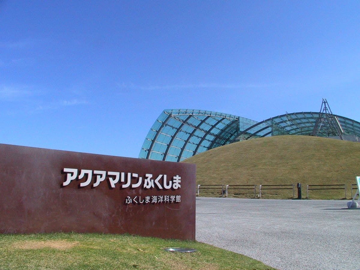 #สถานที่ท่องเที่ยวใกล้เคียง - อควาแมรีน ฟุกุชิมะ
