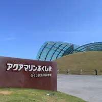 #สถานที่ท่องเที่ยวใกล้เคียง - อควาแมรีน ฟุกุชิมะ