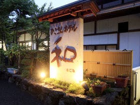 ひこさんホテル和