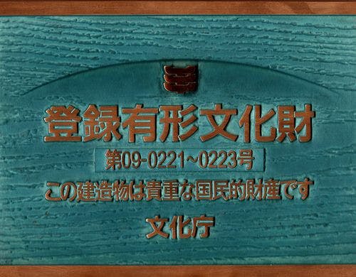 国登録有形文化財旅館