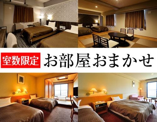 お部屋おまかせ
