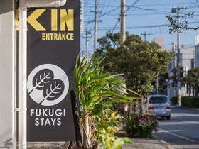 かりゆしコンドミニアムリゾート宮古島　ふくぎステイズ