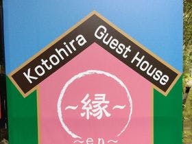 Ｋｏｔｏｈｉｒａ　Ｇｕｅｓｔ　Ｈｏｕｓｅ　～縁～ｅｎ～