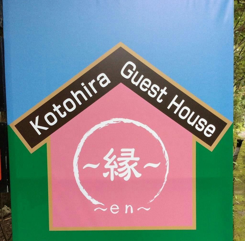 히타의 비탕 고토히라 온천 내 게스트하우스