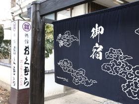 旅館おくむら