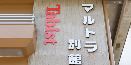 海味料理 マルトラ別館