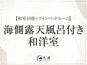 伊東温泉　自家源泉と料理を楽しむお宿　久遠－ＫＵＯＮ－