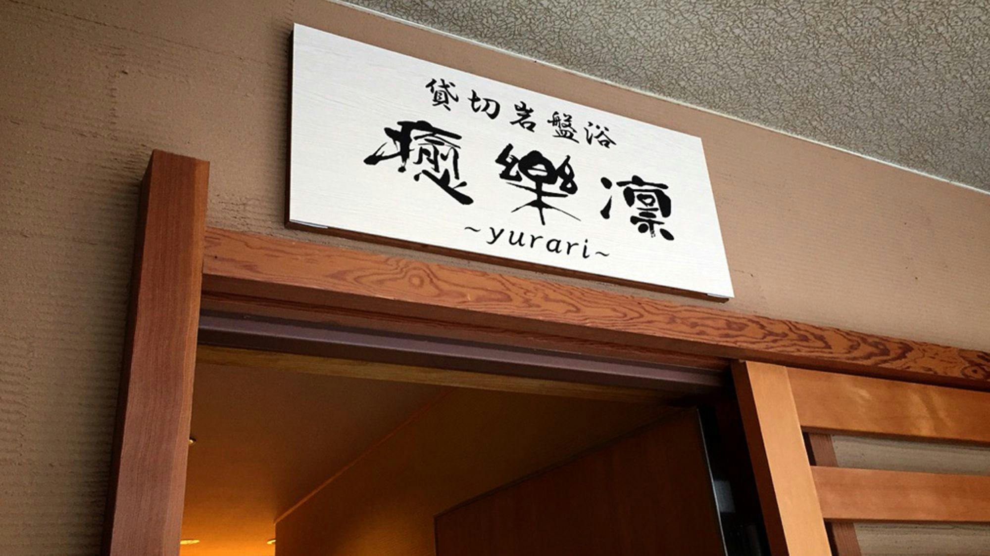 ทางเข้าอ่างอาบน้ำหินส่วนตัว 'Yururi'