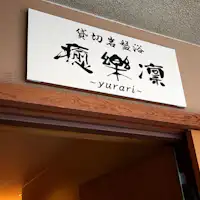 ทางเข้าอ่างอาบน้ำหินส่วนตัว 'Yururi'