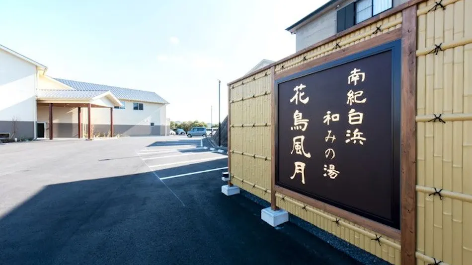 Nanki Shirahama Nagomi no Yu Kacho Fugetsu