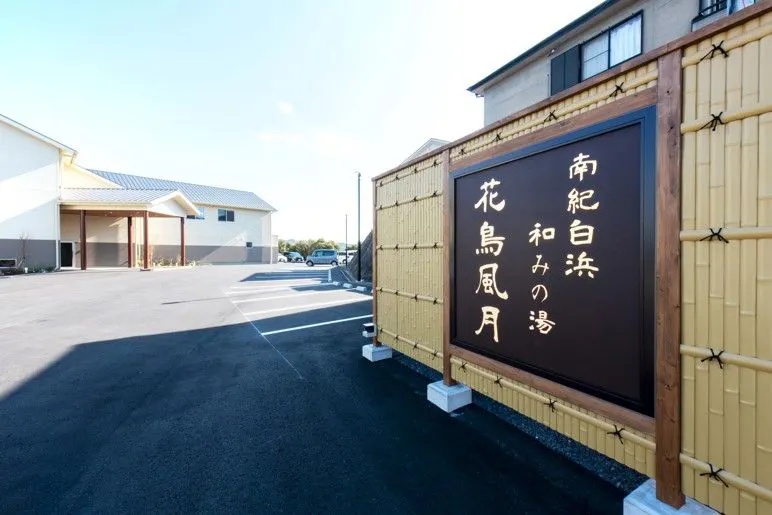 【ภายนอก】ป้ายด้านนอกของ Hanachofuugetsu