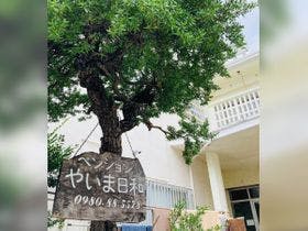 ペンションやいま日和