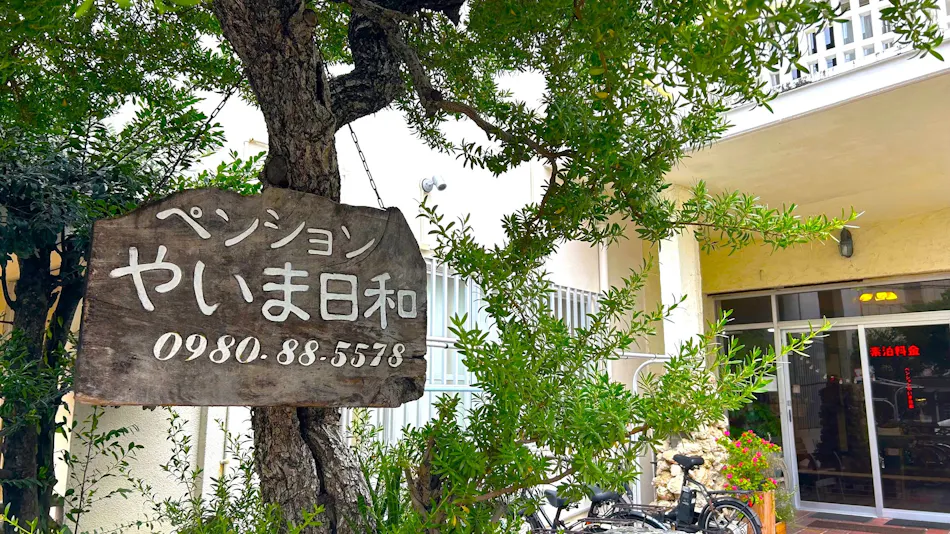 Pension Yaima Biyori