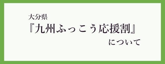 【Diskon Dukungan Pemulihan Kyushu】