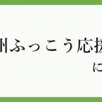 【Diskon Dukungan Pemulihan Kyushu】