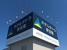 ホテルテトラ東室蘭