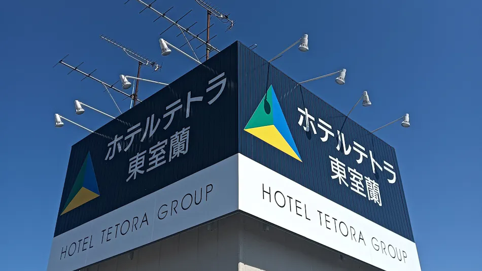 Hotel Tetra Higashi-Muroran