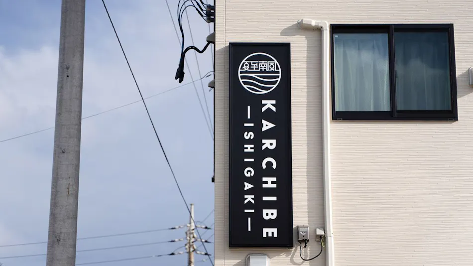 KARCHIBEISHIGAKI