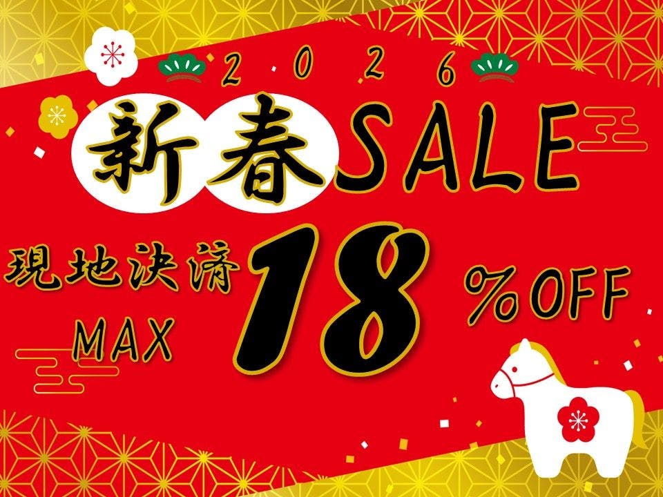 新春特惠 18%