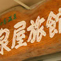 Selamat datang di penginapan gaya Jepang Izumiya di Mata air panas Umegashima.