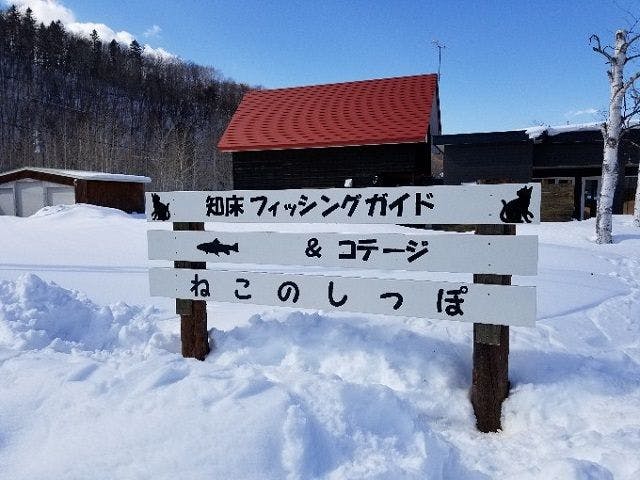 Shiretoko Fishing Guide & Cottage Neko no Shippo