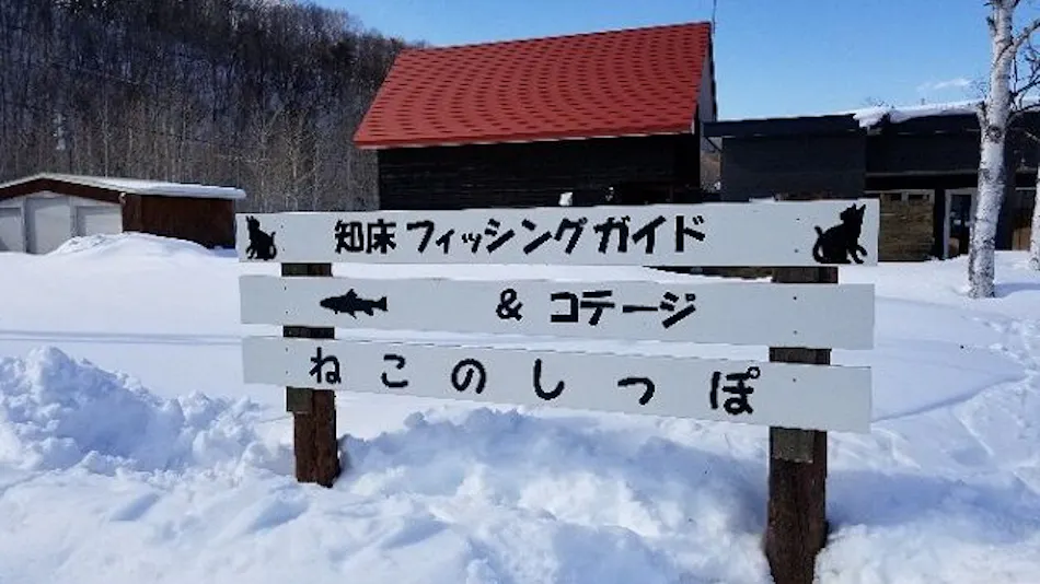 Shiretoko Fishing Guide & Cottage Neko no Shippo