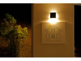 やまつばさ別邸・全室かけ流し温泉宿　白兎