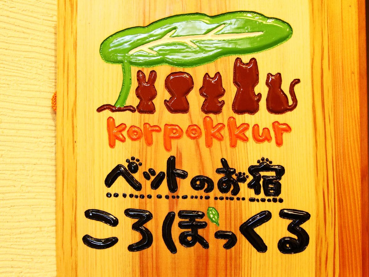 Pet Inn Koropokkuru