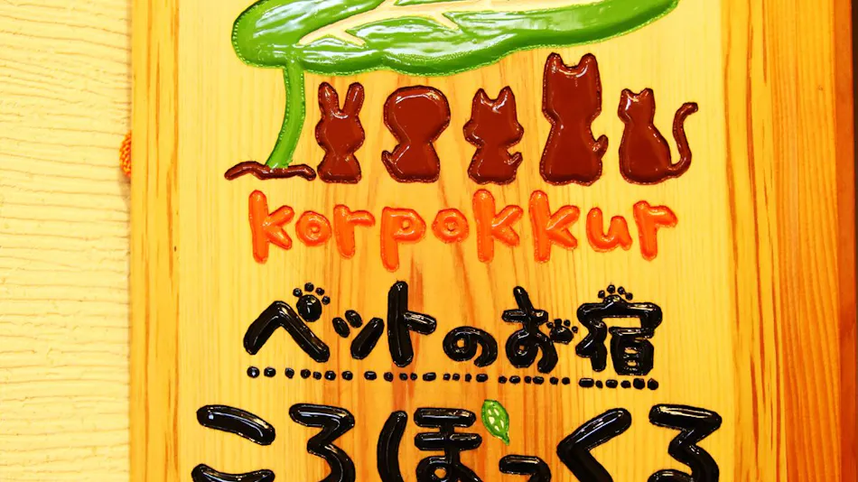 Pet Inn Koropokkuru