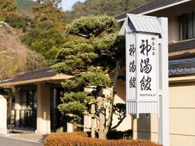 榊原温泉　神湯館
