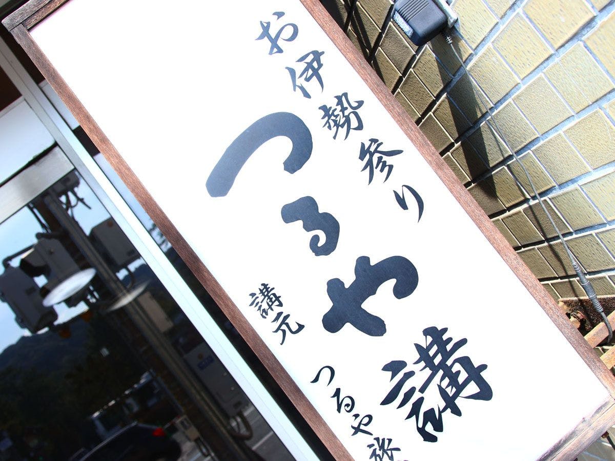 「不是『伊勢講』而是『鶴屋講』」