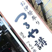「不是『伊勢講』而是『鶴屋講』」