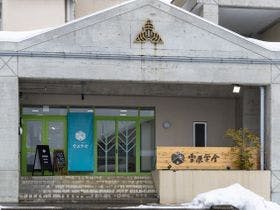 雪原学舎