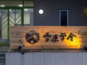 雪原学舎
