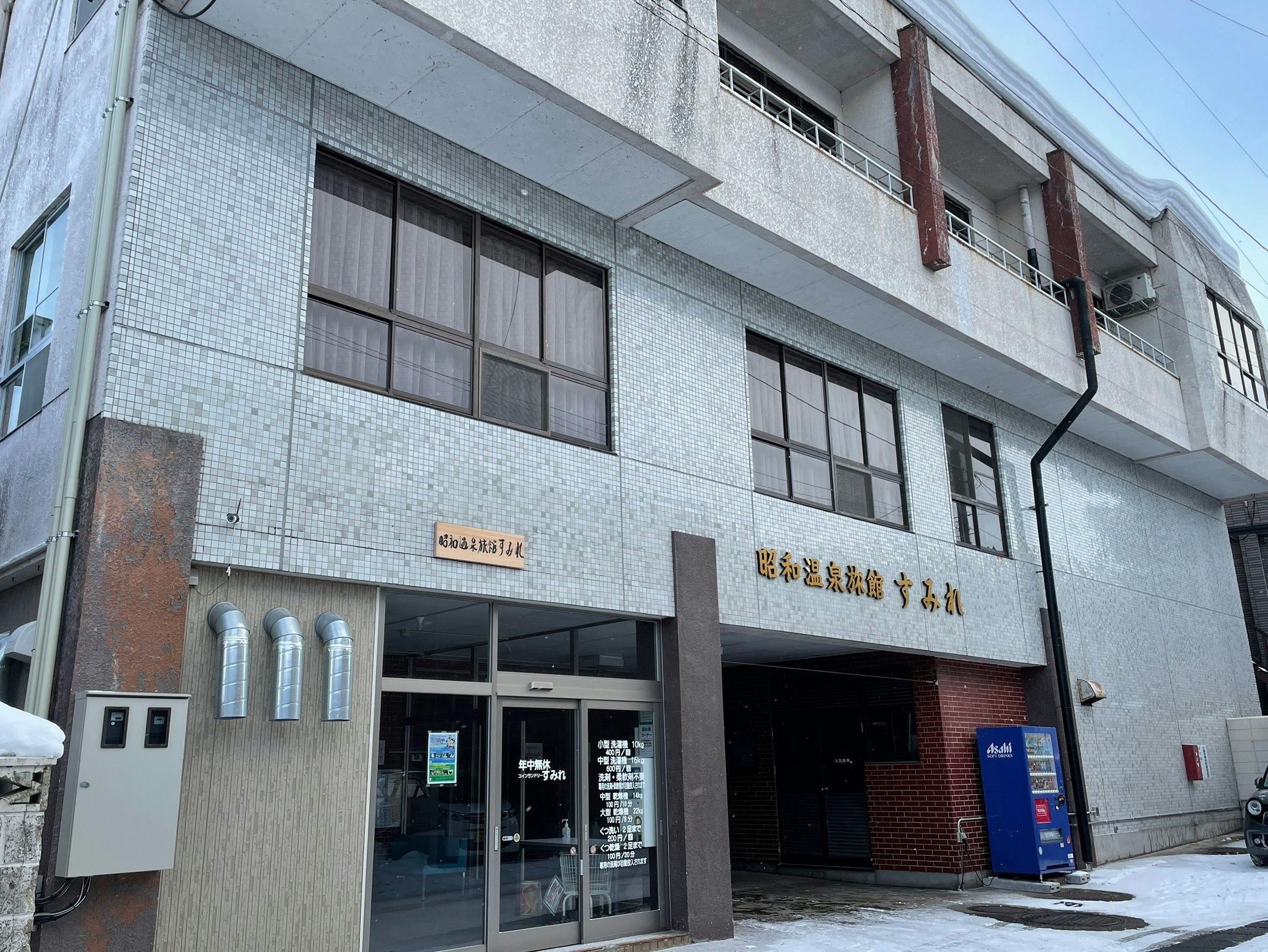 写真：昭和温泉旅館すみれ