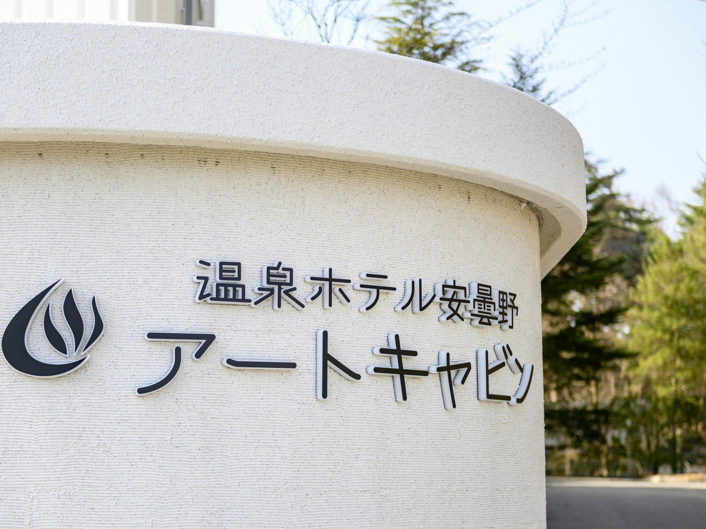 Onsen Hotel Azumino ARTCABIN