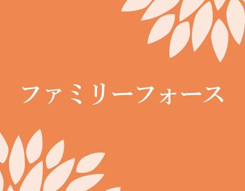 ファミリーフォース