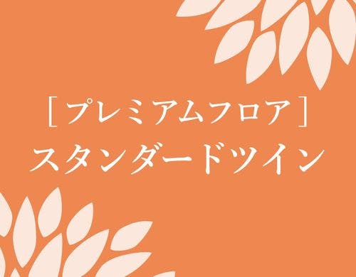 プレミアムスタンダードツイン