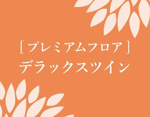 プレミアムデラックスツイン