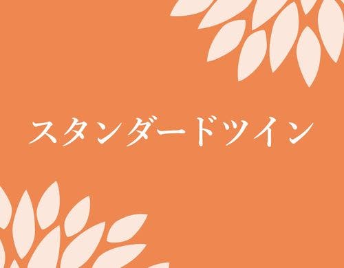 スタンダードツイン