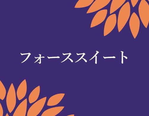 フォーススイート