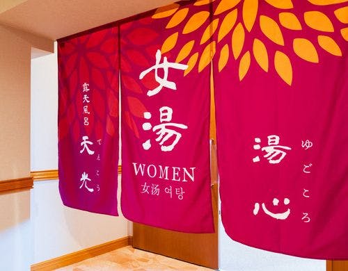 女湯の暖簾