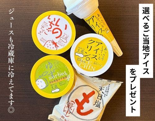 ご当地アイスお選びいただけます