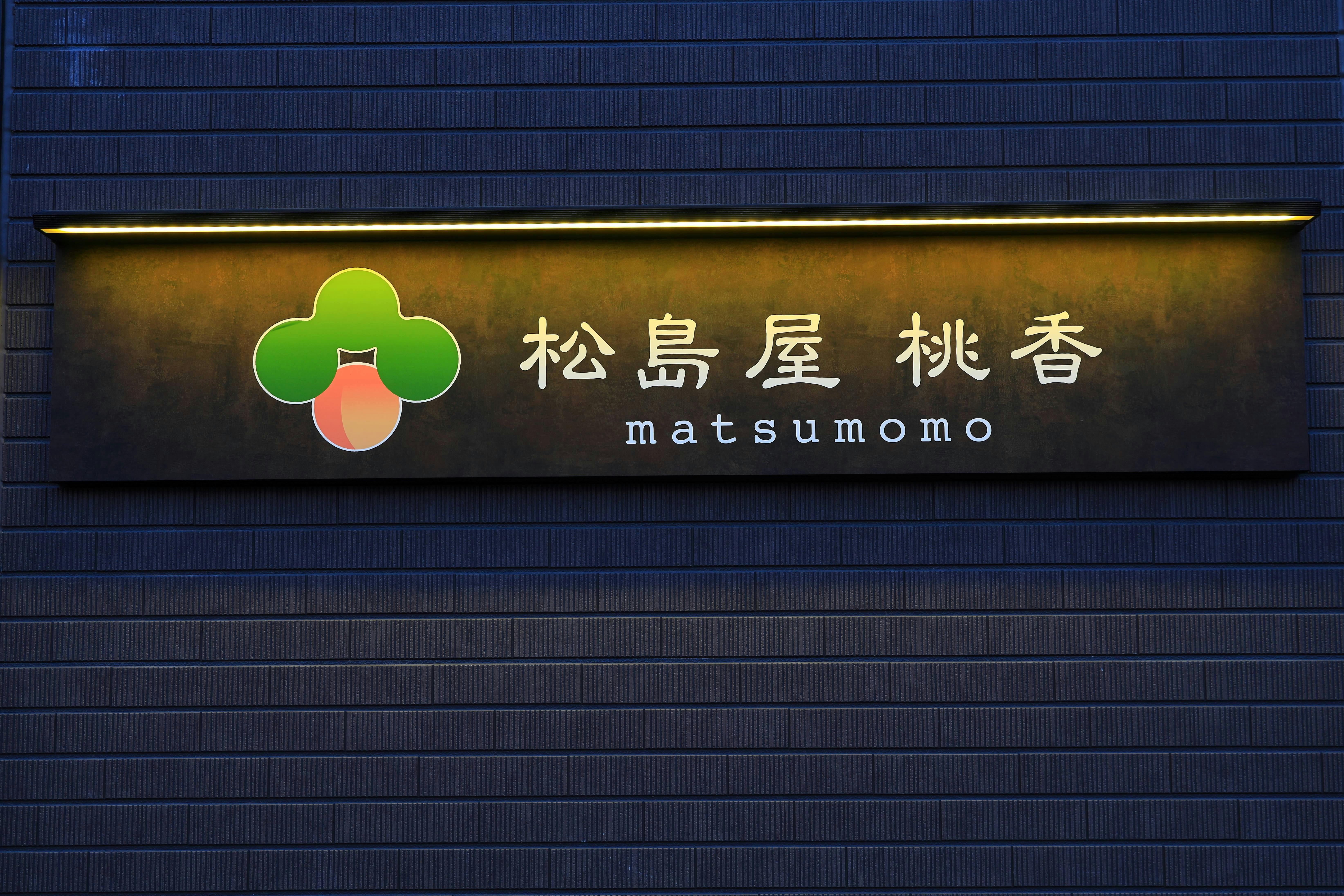 ป้ายหน้าร้าน matsumomo